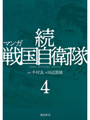 cover image of マンガ 続戦国自衛隊4